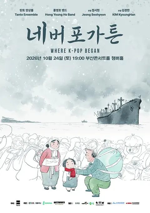 ネバーフォーゴットン：Where K-Pop Began [釜山] 公式ポスター